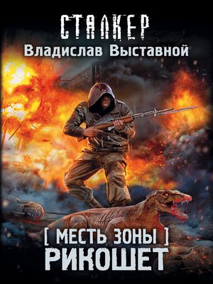 cover image of Месть Зоны. Рикошет